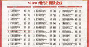 怕怕黄片操逼权威发布丨2023绍兴市百强企业公布，长业建设集团位列第18位